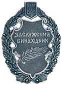 Почесне звання «Заслужений винахідник України» Почесне звання «Заслужений винахідник України»