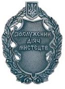 Почесне звання «Заслужений діяч мистецтв України» Почесне звання «Заслужений діяч мистецтв України»