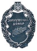 Почесне звання «Заслужений донор України» Почесне звання «Заслужений донор України»