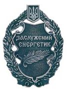 Почесне звання «Заслужений енергетик України» Почесне звання «Заслужений енергетик України»