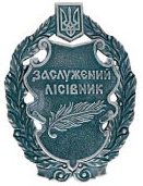 Почесне звання «Заслужений лісівник України» Почесне звання «Заслужений лісівник України»