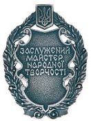Почесне звання «Заслужений майстер народної творчості України» Почесне звання «Заслужений майстер народної творчості України»