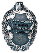 Почесне звання «Заслужений працівник ветеринарної медицини України» Почесне звання «Заслужений працівник ветеринарної медицини України»