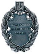 Почесне звання «Заслужений працівник освіти України» Почесне звання «Заслужений працівник освіти України»