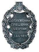 Почесне звання «Заслужений працівник охорони здоров'я України» Почесне звання «Заслужений працівник охорони здоров'я України»