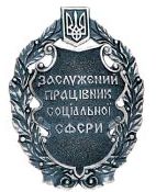 Почесне звання «Заслужений працівник соціальної сфери України» Почесне звання «Заслужений працівник соціальної сфери України»