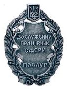 Почесне звання «Заслужений працівник сфери послуг України» Почесне звання «Заслужений працівник сфери послуг України»