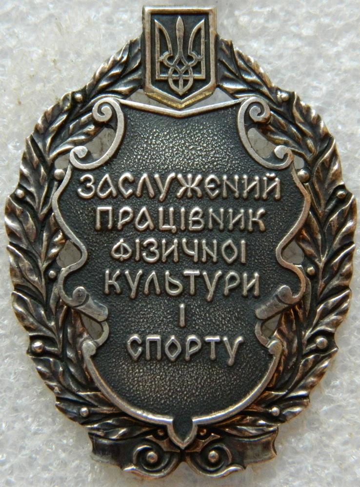 Почесне звання «Заслужений працівник фізичної культури і спорту України» Почесне звання «Заслужений працівник фізичної культури і спорту України»