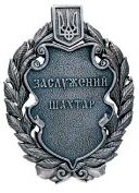 Почесне звання «Заслужений шахтар України» Почесне звання «Заслужений шахтар України»